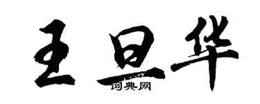 胡問遂王旦華行書個性簽名怎么寫