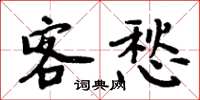 周炳元客愁楷書怎么寫