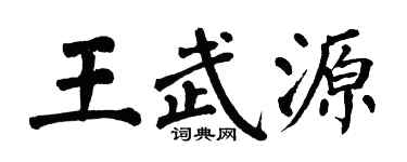 翁闓運王武源楷書個性簽名怎么寫