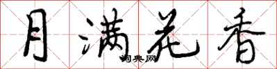 曾慶福月滿花香行書怎么寫