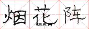 駱恆光煙花陣隸書怎么寫