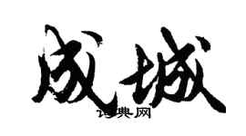 胡問遂成城行書個性簽名怎么寫