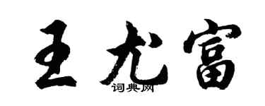 胡問遂王尤富行書個性簽名怎么寫