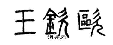 曾慶福王欽歐篆書個性簽名怎么寫