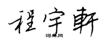 王正良程宇軒行書個性簽名怎么寫