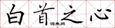 丁謙白首之心楷書怎么寫