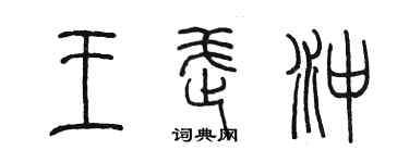 陳墨王武沖篆書個性簽名怎么寫