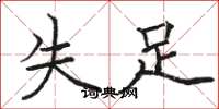 駱恆光失足楷書怎么寫