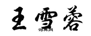 胡問遂王雪蓉行書個性簽名怎么寫