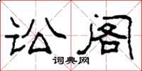 柯春海訟閣隸書怎么寫