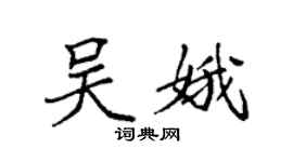 袁強吳娥楷書個性簽名怎么寫