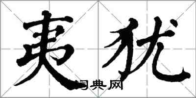 翁闓運夷猶楷書怎么寫