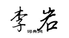 王正良李岩行書個性簽名怎么寫