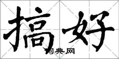 翁闓運搞好楷書怎么寫