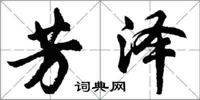 胡問遂芳澤行書怎么寫