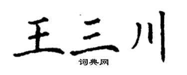 丁謙王三川楷書個性簽名怎么寫