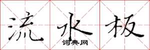 黃華生流水板楷書怎么寫