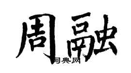 翁闓運周融楷書個性簽名怎么寫