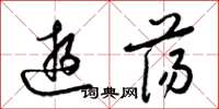 梁錦英遊蕩草書怎么寫