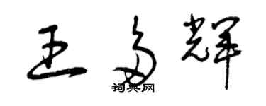 曾慶福王多輝草書個性簽名怎么寫