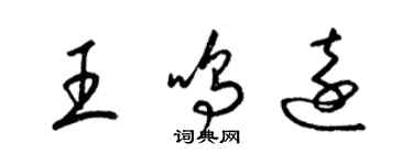 梁錦英王鳴遠草書個性簽名怎么寫