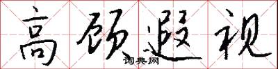 颿風的意思_颿風的解釋_國語詞典