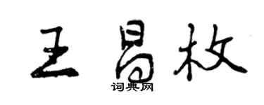 曾慶福王昌枚行書個性簽名怎么寫