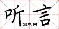 周炳元聽言楷書怎么寫