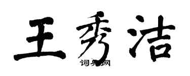 翁闓運王秀潔楷書個性簽名怎么寫