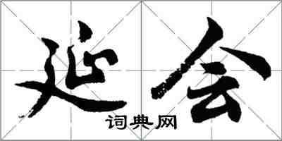 胡問遂延會行書怎么寫