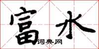 周炳元富水楷書怎么寫