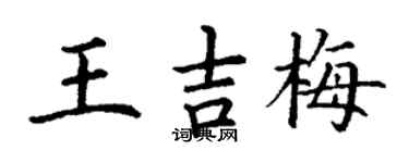 丁謙王吉梅楷書個性簽名怎么寫