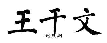 翁闓運王乾文楷書個性簽名怎么寫