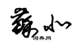 朱錫榮蘇北草書個性簽名怎么寫