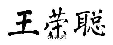 翁闓運王榮聰楷書個性簽名怎么寫