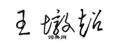 駱恆光王墩超草書個性簽名怎么寫