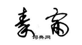 朱錫榮秦雷草書個性簽名怎么寫