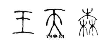 陳聲遠王天森篆書個性簽名怎么寫