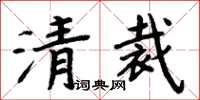 周炳元清裁楷書怎么寫