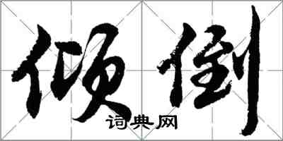 胡問遂傾倒行書怎么寫