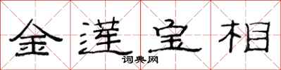 范連陞金蓮寶相隸書怎么寫