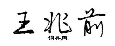 曾慶福王兆前行書個性簽名怎么寫