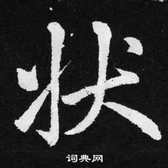 趙孟頫張留孫碑中狀的寫法