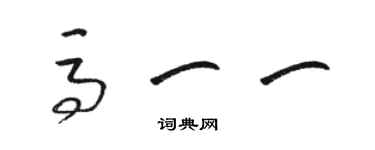 駱恆光馬一一草書個性簽名怎么寫