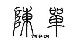 陳墨陳單篆書個性簽名怎么寫