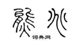 陳聲遠熊兆篆書個性簽名怎么寫
