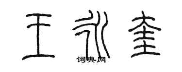 陳墨王永奎篆書個性簽名怎么寫