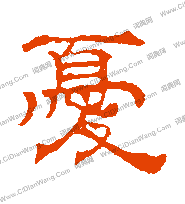 華山神廟碑寫的憂