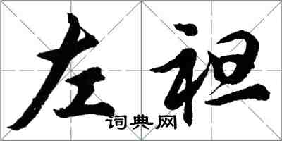 胡問遂左袒行書怎么寫