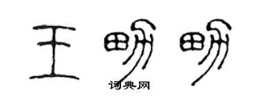陳聲遠王男男篆書個性簽名怎么寫